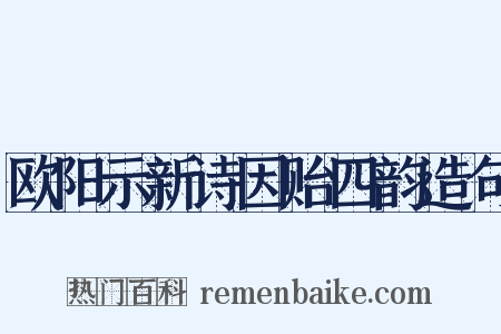 欧阳示新诗因贻四韵造句是什么意思的图片